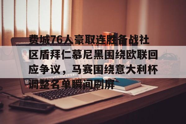 关于费城76人豪取连胜备战社区盾拜仁慕尼黑围绕欧联回应争议，马赛围绕意大利杯调整名单瞬间刷屏的信息